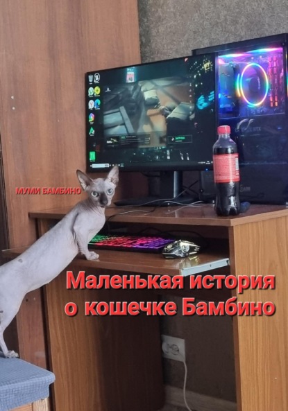 Скачать книгу Маленькая история о кошечке Бамбино