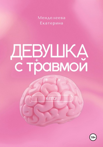 Скачать книгу Девушка с травмой. К-ПТСР
