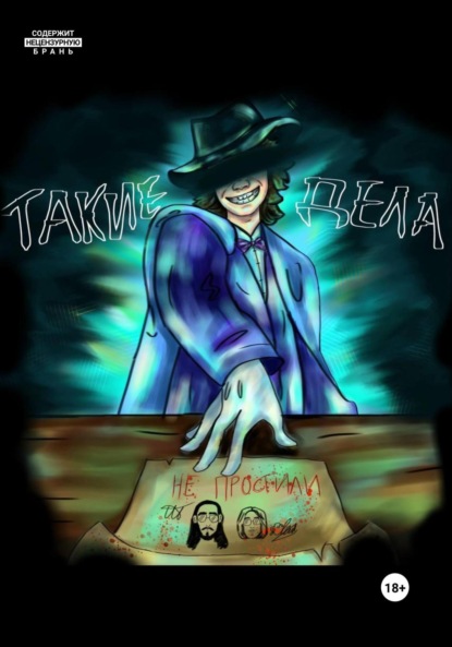 Скачать книгу Такие дела