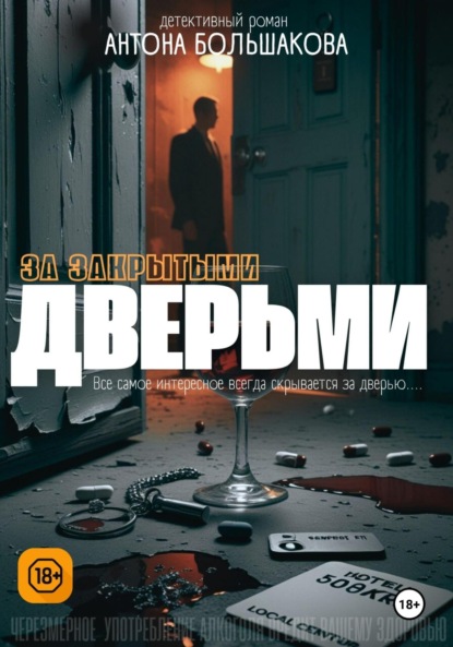 Скачать книгу За закрытыми дверьми