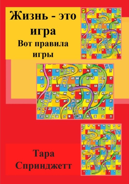 Скачать книгу Жизнь – это игра. Вот правила игры