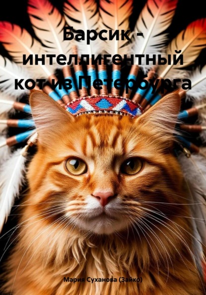 Скачать книгу Барсик – интеллигентный кот из Петербурга