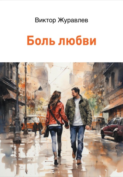 Скачать книгу Боль любви