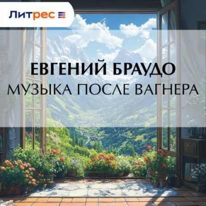 Скачать книгу Музыка после Вагнера