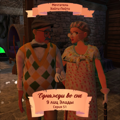 Скачать книгу Однажды во сне, 9 лиц Элиды, Серия 51