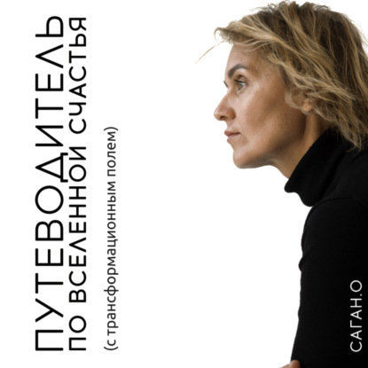 Скачать книгу Путеводитель по вселенной счастья (с трансформационным полем)