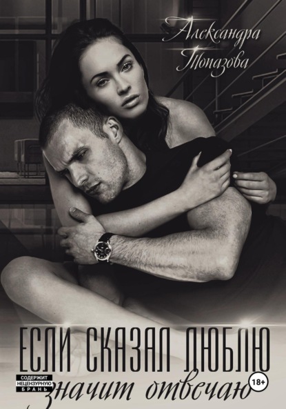 Скачать книгу Если сказал люблю, значит отвечаю