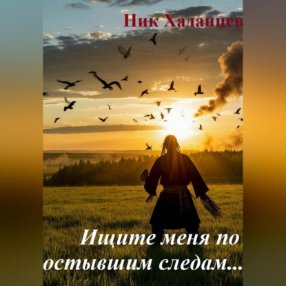 Ищите меня по остывшим следам.....