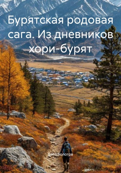 Скачать книгу Бурятская родовая сага. Из дневников хори-бурят