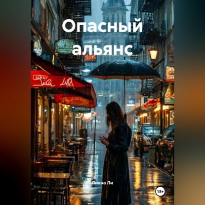 Скачать книгу Опасный альянс