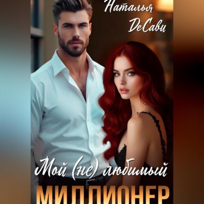 Скачать книгу Мой (не) любимый миллионер