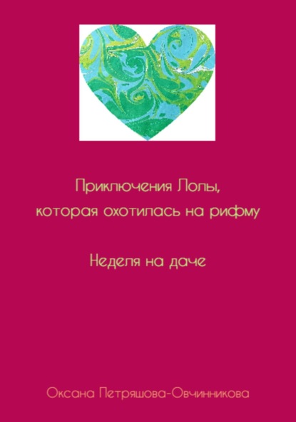 Скачать книгу Приключения Лолы, которая охотилась на рифму. Неделя на даче. Часть 1