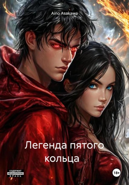 Скачать книгу Легенда пятого кольца