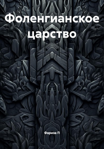 Скачать книгу Фоленгианское царство