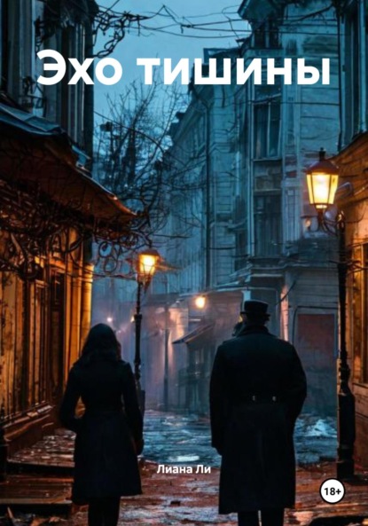 Скачать книгу Эхо тишины