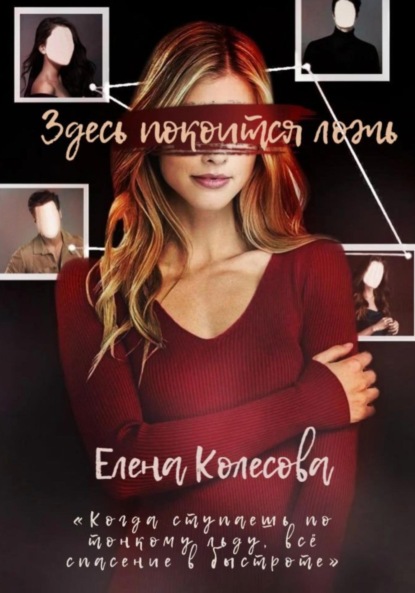 Скачать книгу Здесь покоится ложь