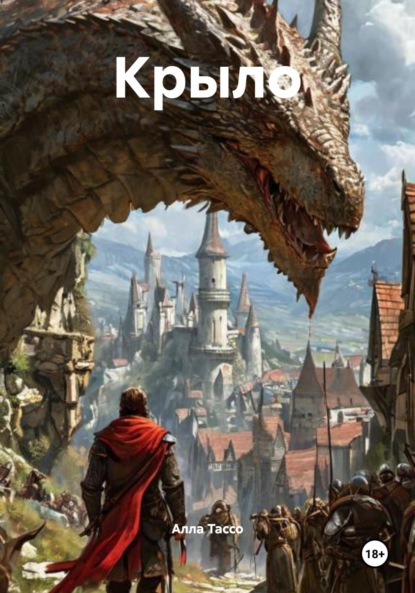 Скачать книгу Крыло