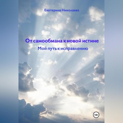 Скачать книгу От самообмана к новой истине. Мой путь к исправлению
