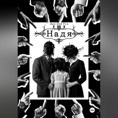 Скачать книгу Надя
