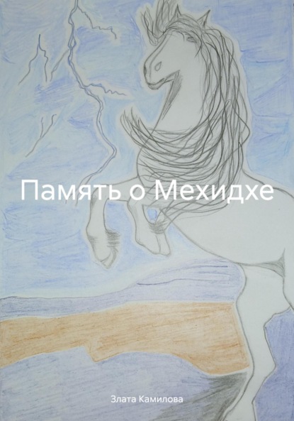 Скачать книгу Память о Мехидхе