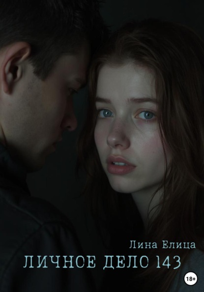 Скачать книгу Личное дело 143