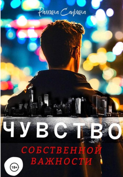 Скачать книгу Чувство собственной важности