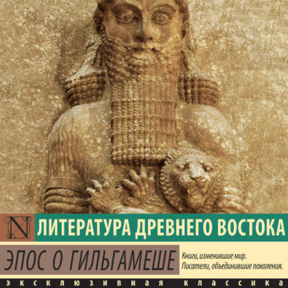 Скачать книгу Эпос о Гильгамеше