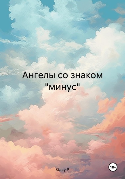 Скачать книгу Ангелы со знаком «минус»