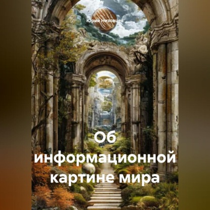 Скачать книгу Об информационной картине мира