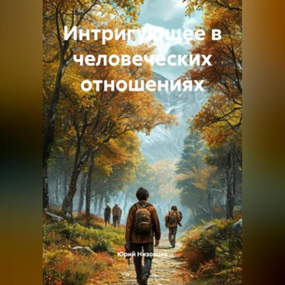Скачать книгу Интригующее в человеческих отношениях