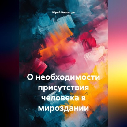 Скачать книгу О необходимости присутствия человека в мироздании