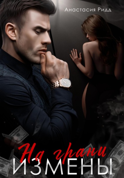 Скачать книгу На грани измены
