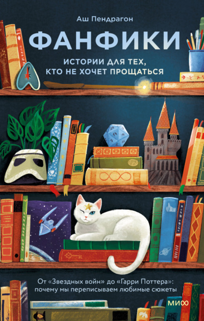 Скачать книгу Фанфики: истории для тех, кто не хочет прощаться