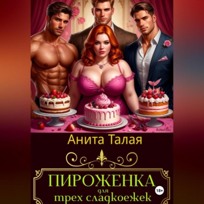 Скачать книгу Пироженка для трех сладкоежек