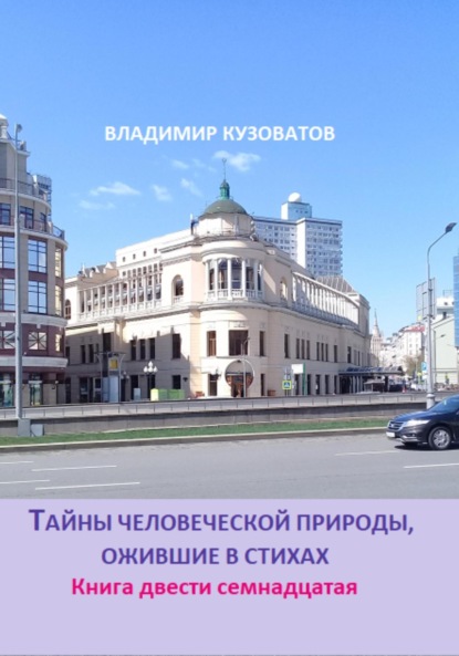 Скачать книгу Тайны человеческой природы, ожившие в стихах. Книга двести семнадцатая