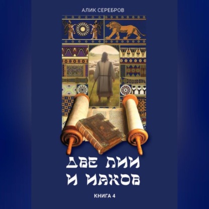 Скачать книгу Две Лии и Иаков. Книга 4