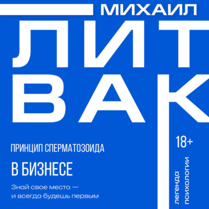 Скачать книгу Принцип сперматозоида в бизнесе