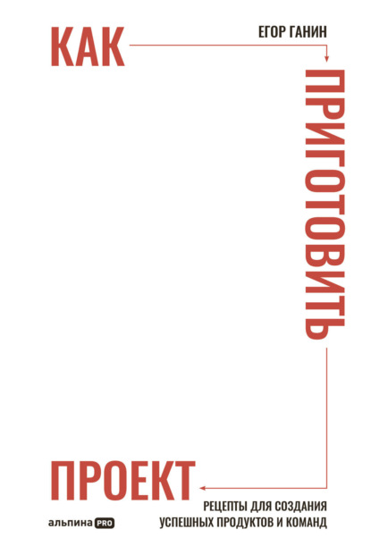 Скачать книгу Как приготовить проект: Рецепты для создания успешных продуктов и команд