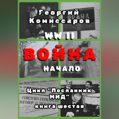 Скачать книгу WW II Война, начало
