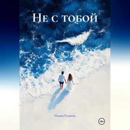 Скачать книгу Не с тобой