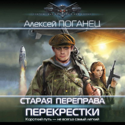 Скачать книгу Старая переправа. Перекрёстки