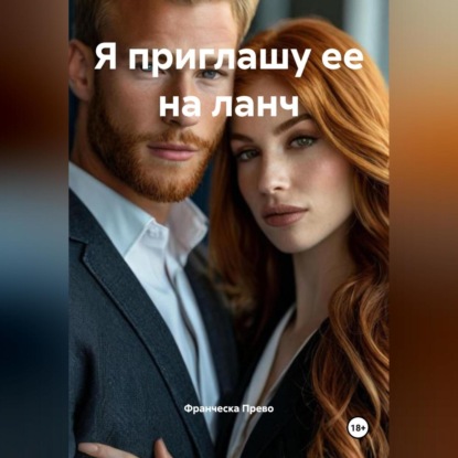 Скачать книгу Я приглашу ее на ланч