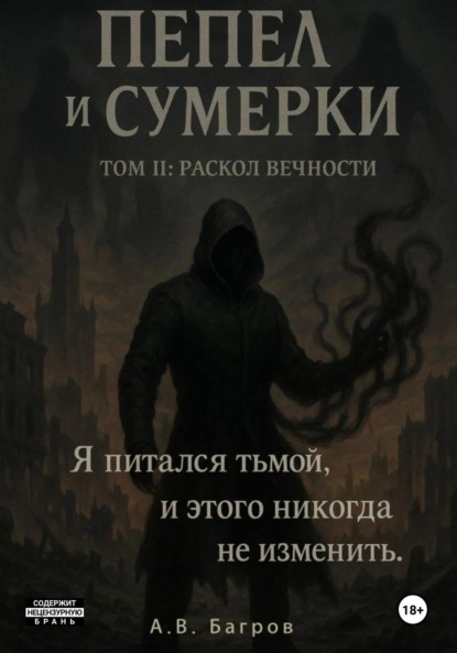 Скачать книгу Пепел и сумерки. Том 2. Раскол вечности