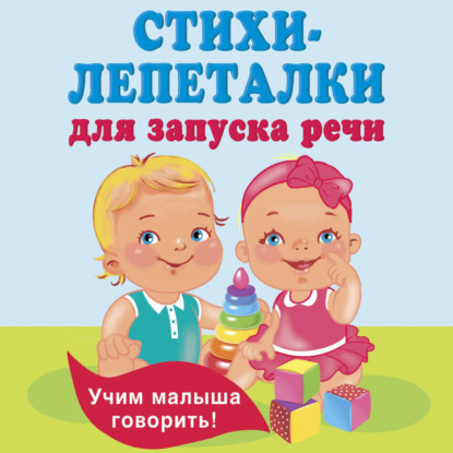Скачать книгу Стихи-лепеталки для запуска речи
