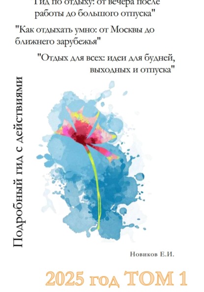 Скачать книгу Гид по отдыху: от вечера после работы до большого отпуска. Как отдыхать умно: от Москвы до ближнего зарубежья. Отдых для всех: идеи для будней, выходных и отпуска. Том 1