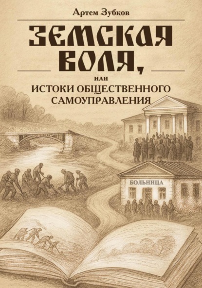 Скачать книгу Земская воля, или Истоки общественного самоуправления