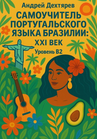 Скачать книгу Самоучитель португальского языка Бразилии: XXI век. Уровень B2