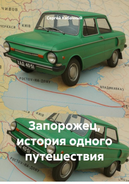 Скачать книгу Запорожец, история одного путешествия