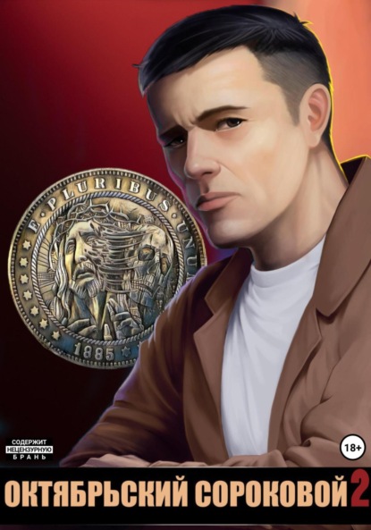 Скачать книгу Октябрьский сороковой 2