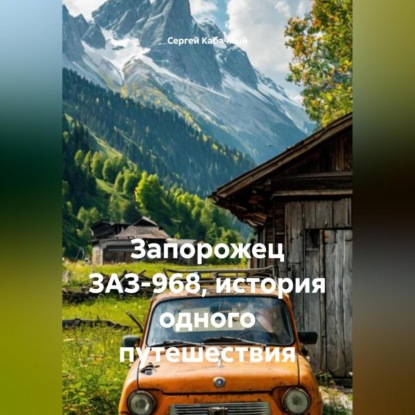 Скачать книгу Запорожец ЗАЗ-968, история одного путешествия